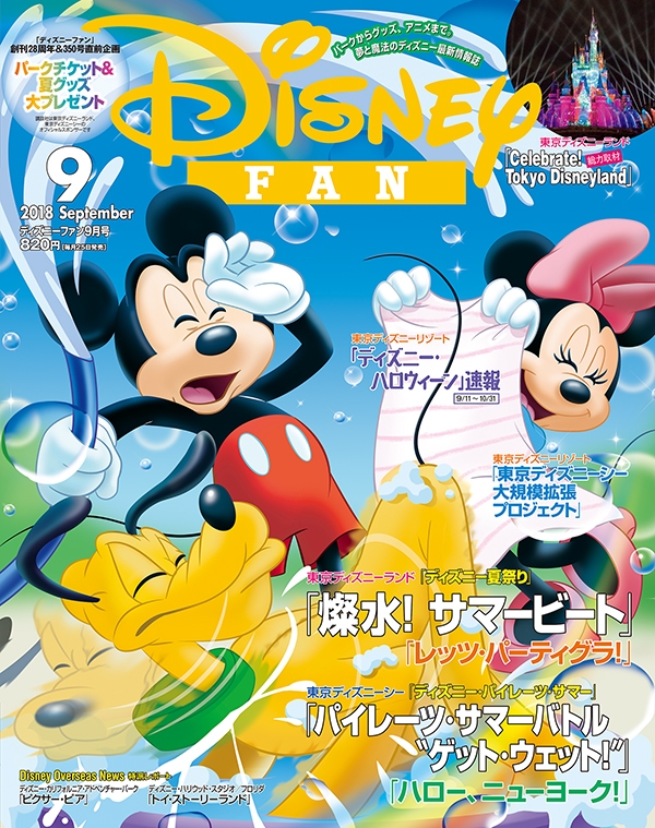 Disney FAN (ディズニーファン)2018年 9月号 : Disney FAN編集部