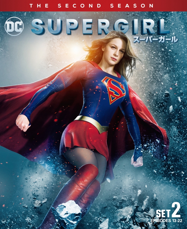 SUPERGIRL／スーパーガール ＜セカンド＞ 後半セット（3枚組／13～22話