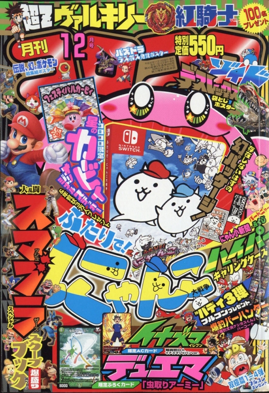 月刊コロコロコミック 2018年 12月号 : コロコロコミック編集部