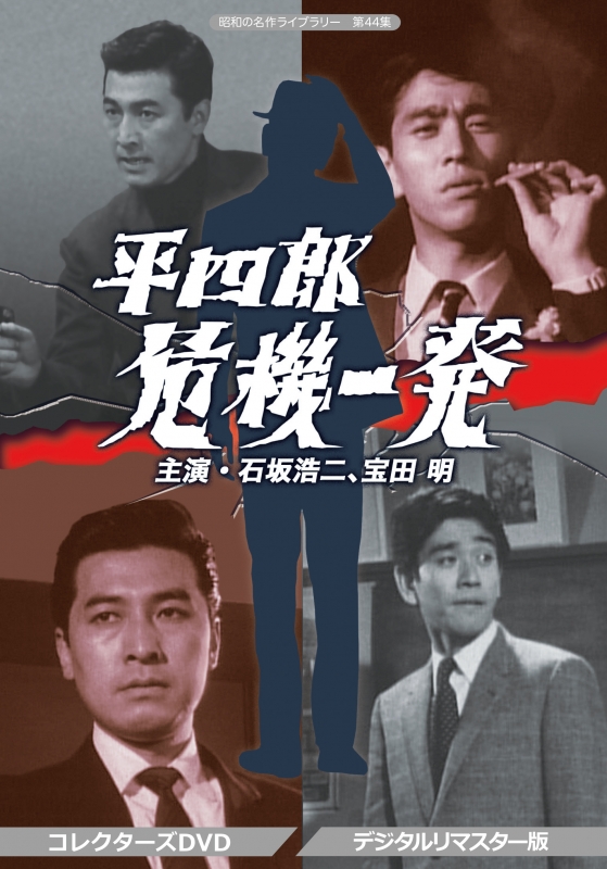 昭和の名作ライブラリー 第44集 平四郎危機一発 コレクターズDVD