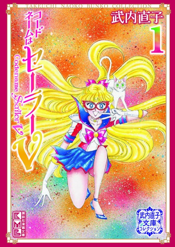 コードネームはセーラーV 1 武内直子文庫コレクション 講談社漫画文庫