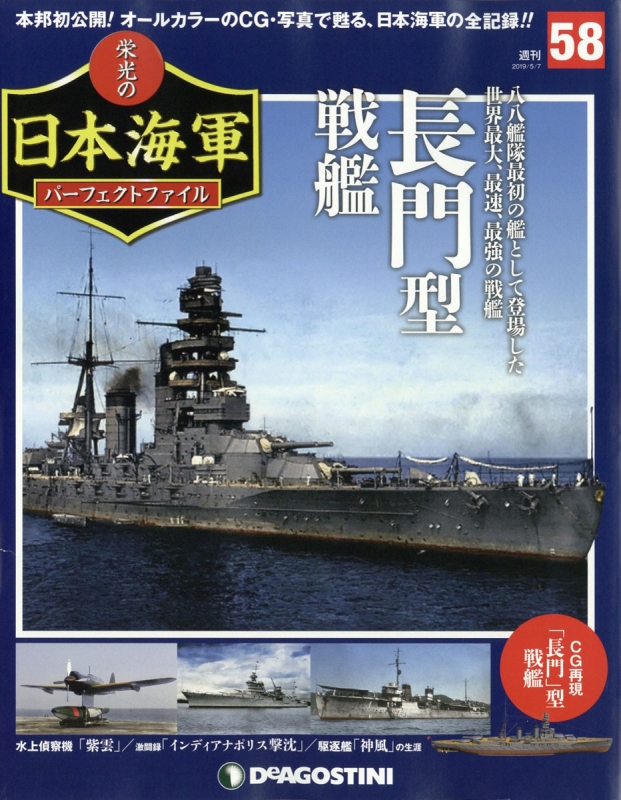 週刊 栄光の日本海軍 パーフェクトファイル 2019年 5月 7日号 58号