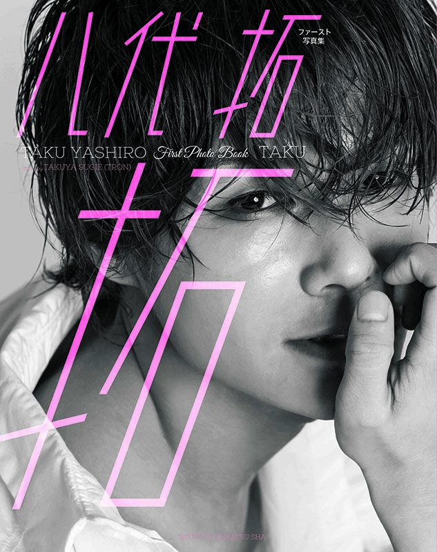 八代拓 ファースト写真集 拓 : 八代拓 | HMV&BOOKS online - 9784391153750