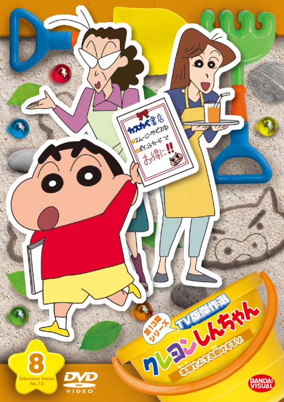 クレヨンしんちゃん TV版傑作選 第13期シリーズ 8 本屋さんをお助け
