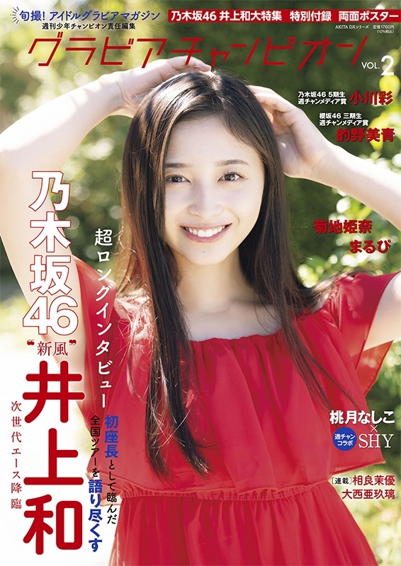 グラビアチャンピオンVOL.2【表紙：井上和（乃木坂46）】［AKITA DX