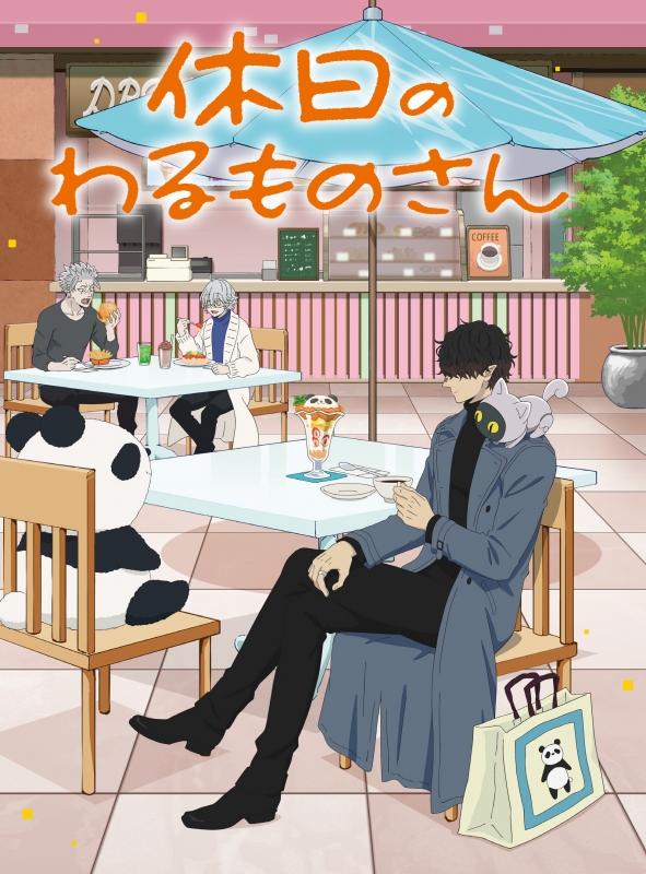 休日のわるものさん Blu-ray BOX : 休日のわるものさん | HMV&BOOKS