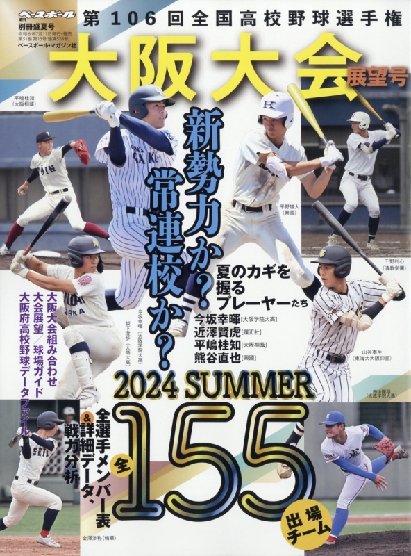 第106回全国高校野球選手権 大阪大会展望号 週刊ベースボール 2024年 8