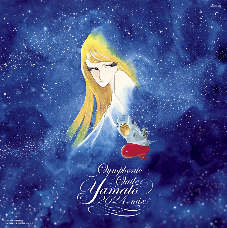 YAMATO SOUND ALMANAC 50th PREMIUM 交響組曲 宇宙戦艦ヤマト 2024mix