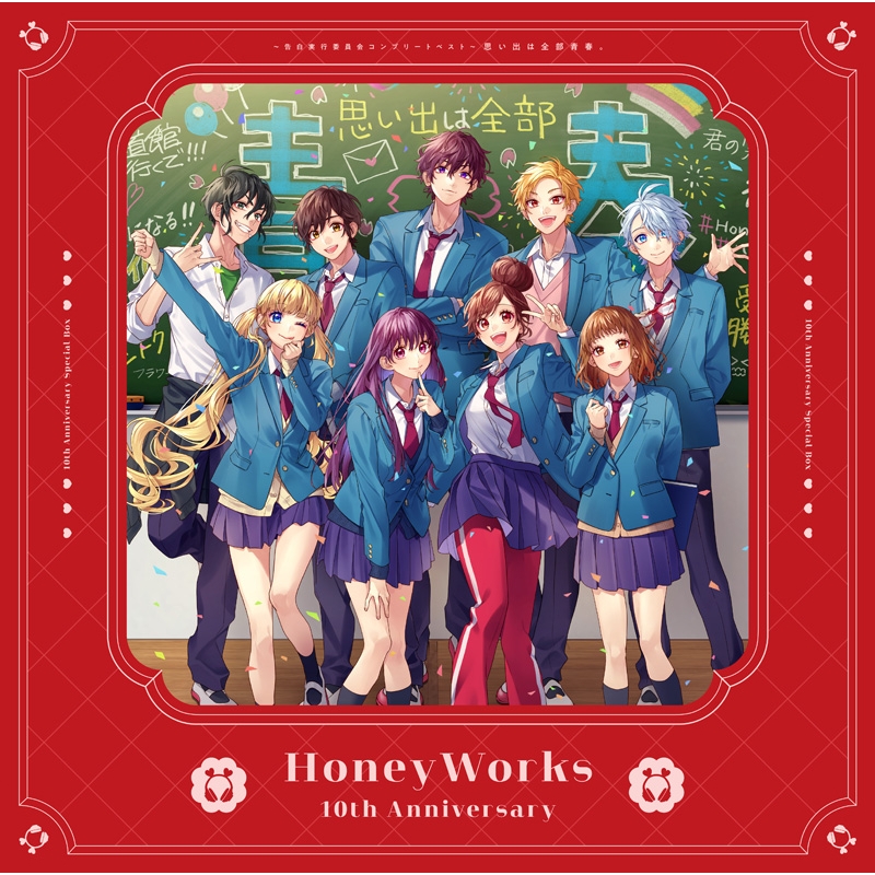 HoneyWorks ～告白実行委員会コンプリートベスト～思い出は全部青春