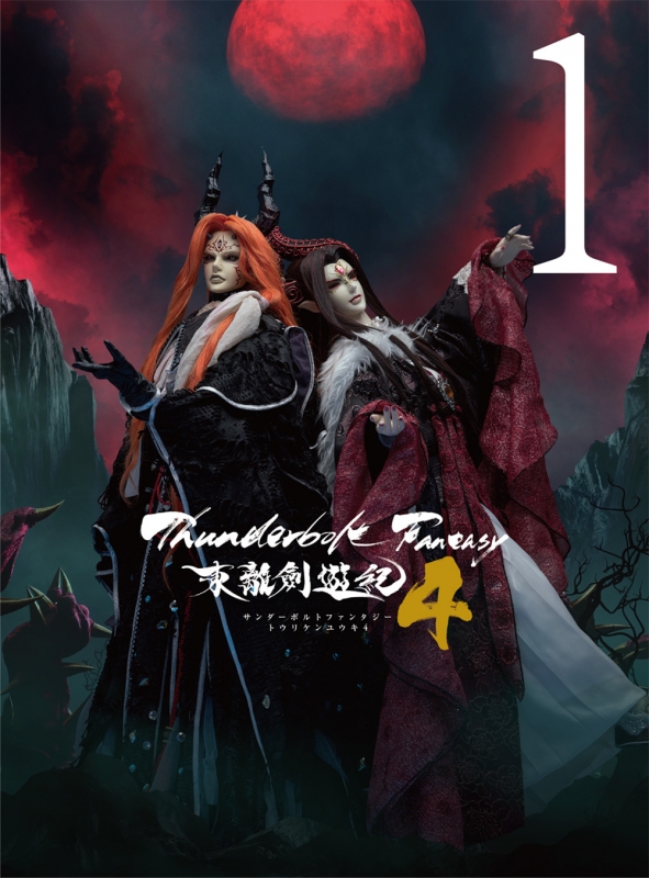 Thunderbolt Fantasy 東離劍遊紀4 DVD 1 【完全生産限定版