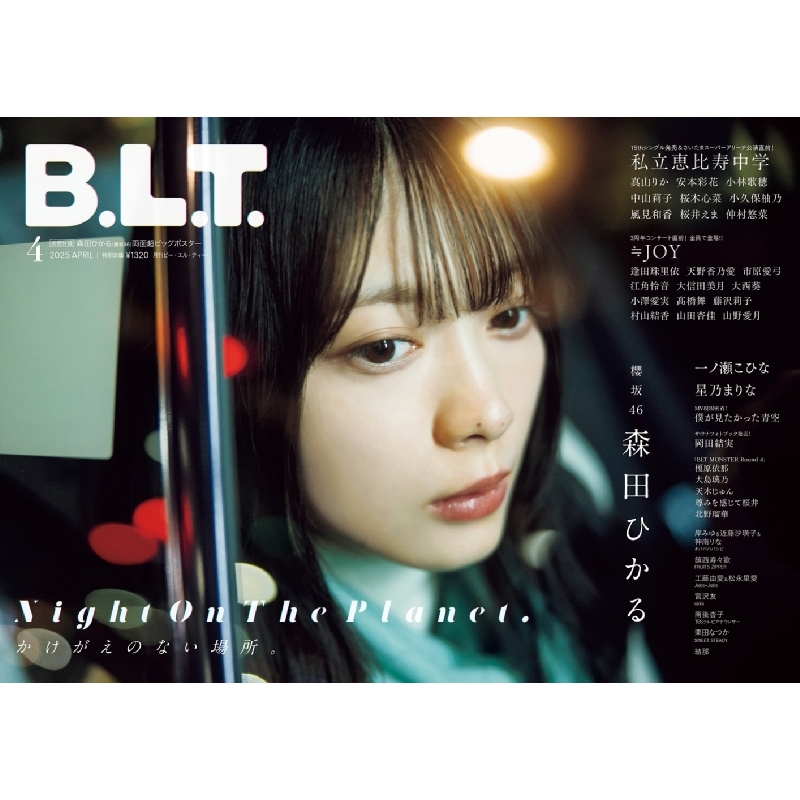 B.L.T.2025年 4月号【表紙：森田ひかる（櫻坂46）】 : B.L.T.編集部