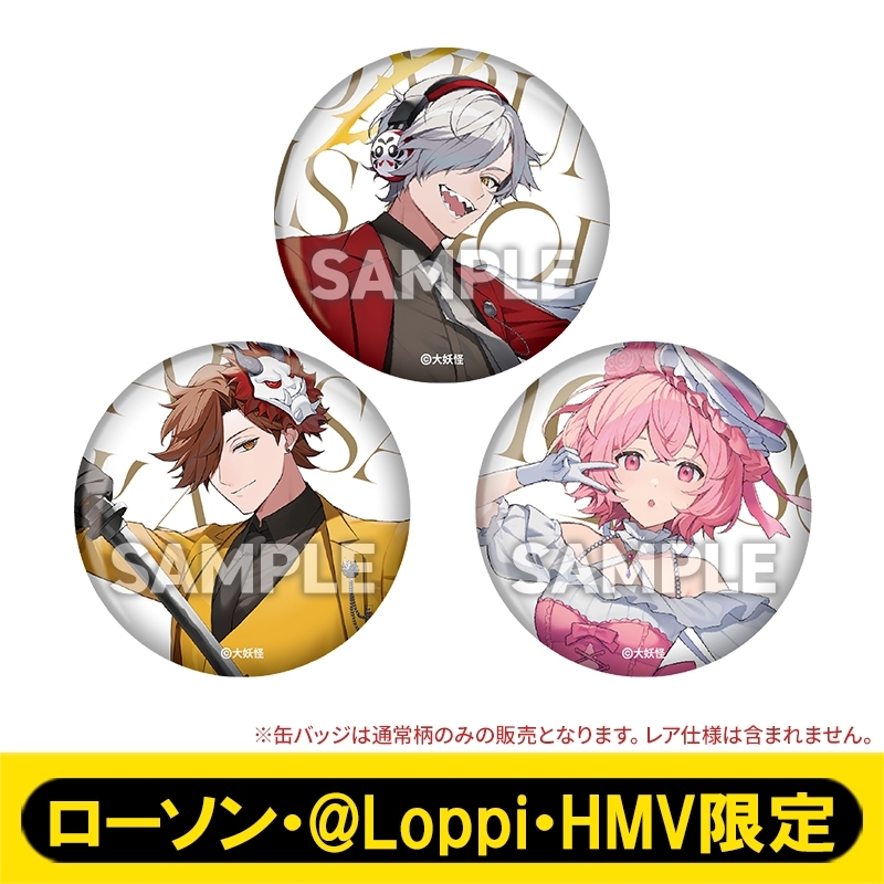 缶バッジ3種セット（Aセット）【ローソン・@Loppi・HMV限定】 : 大妖怪