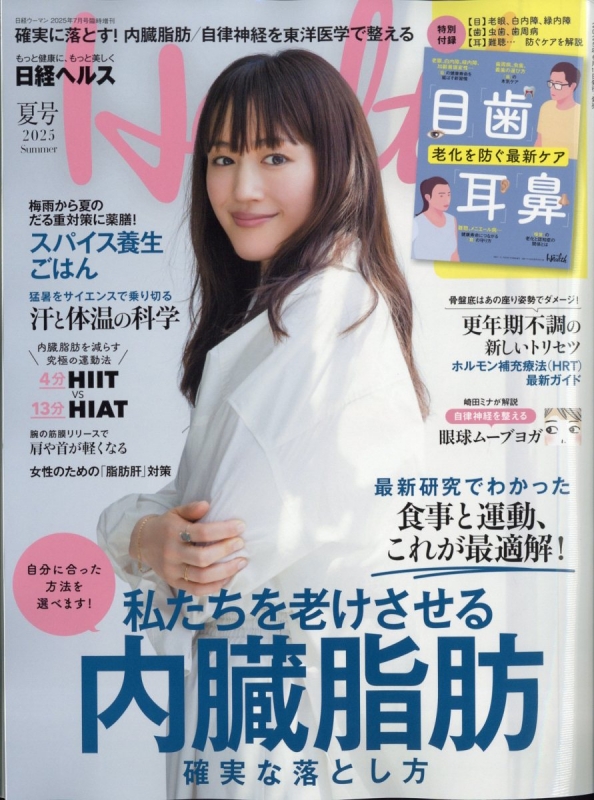 日経ヘルス 2025 夏号 : 日経Health編集部 | HMV&BOOKS online - 171040725