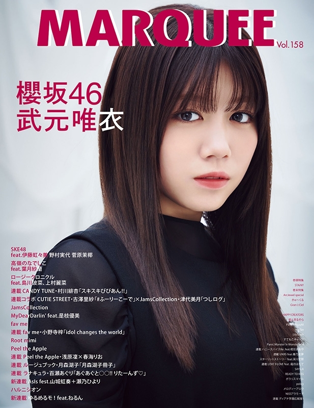 MARQUEE Vol.158【表紙：武元唯衣（櫻坂46）】 : MARQUEE編集部