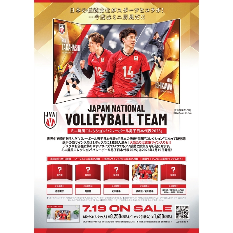 ミニ屏風コレクション「バレーボール男子日本代表2025」（1BOX