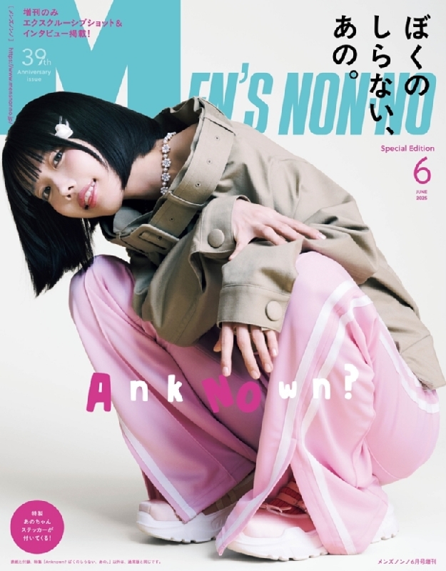 MEN'S NON・NO (メンズ ノンノ)2025年 6月号増刊 あの表紙版 : MEN'S
