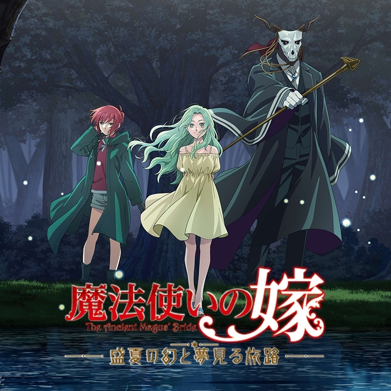 魔法使いの嫁 盛夏の幻と夢見る旅路 限定版 : Game Soft (Nintendo