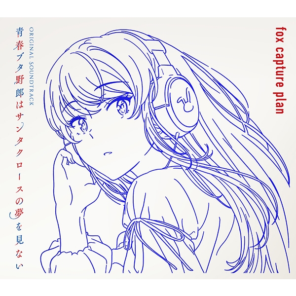 青春ブタ野郎はサンタクロースの夢を見ない Original Soundtrack