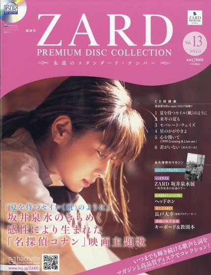 隔週刊 ZARD プレミアム ディスク・コレクション 全国版 2025年 8月 13