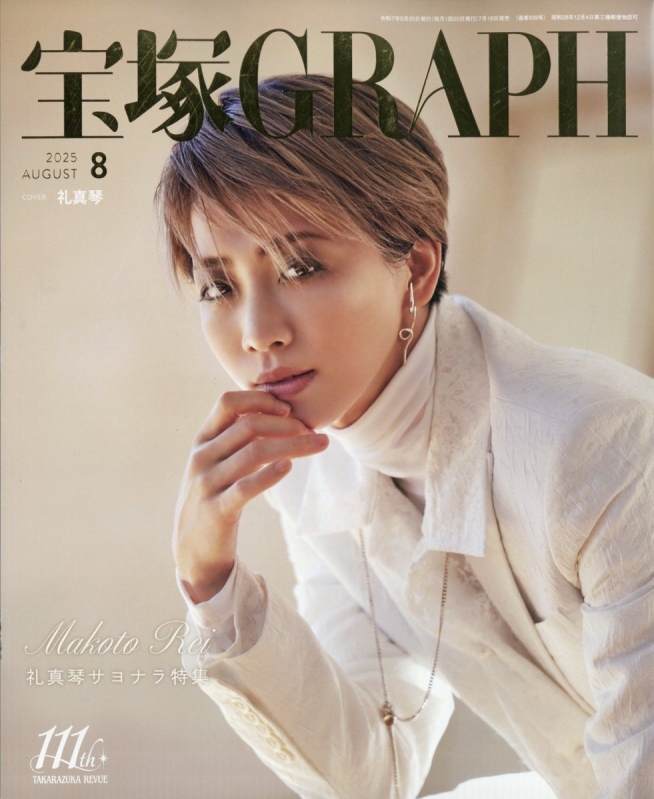 宝塚 GRAPH (グラフ)2025年 8月号 : 宝塚GRAPH編集部 | HMV&BOOKS