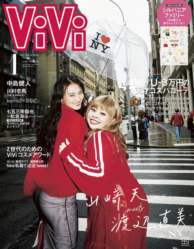 ViVi (ヴィヴィ)2026年 1月号 通常版 表紙：渡辺直美×山崎天 付録