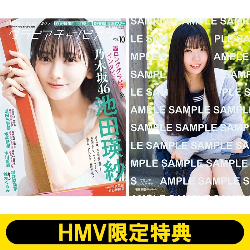 HMV限定特典：坂井新奈（日向坂46）ポストカード》グラビア