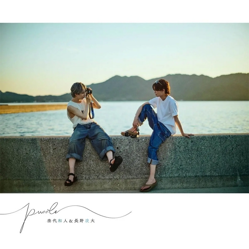 杢代和人＆長野凌大 フォトブック「puzzle」 : 杢代和人＆長野凌大