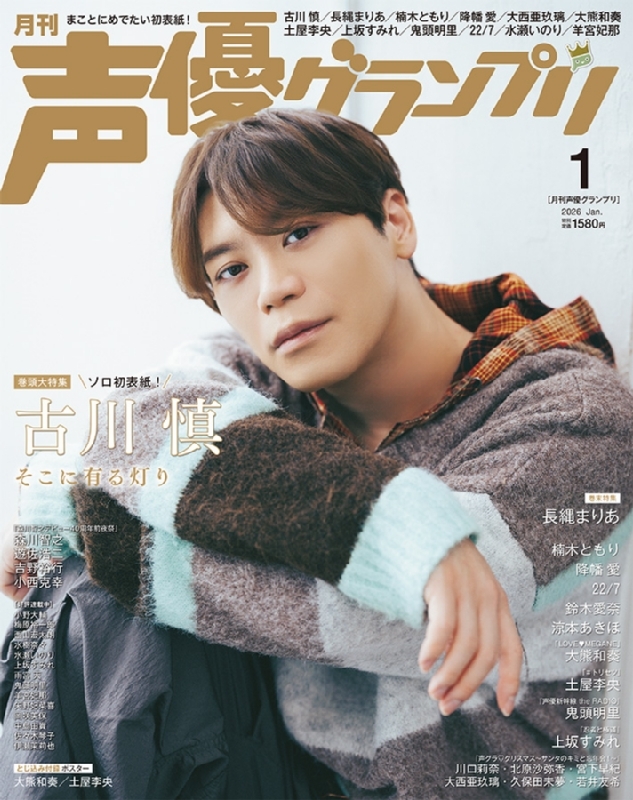 声優グランプリ 2026年 1月号【表紙：古川慎／アナザーカバー：長縄