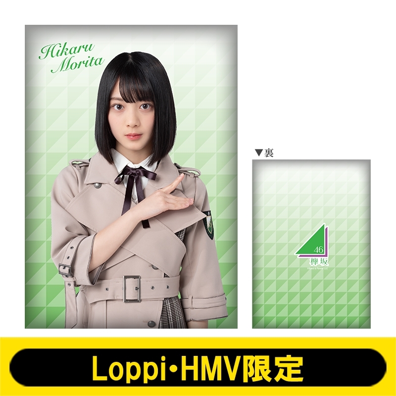 ビッグクッション (森田ひかる)【Loppi・HMV限定】 : 欅坂46
