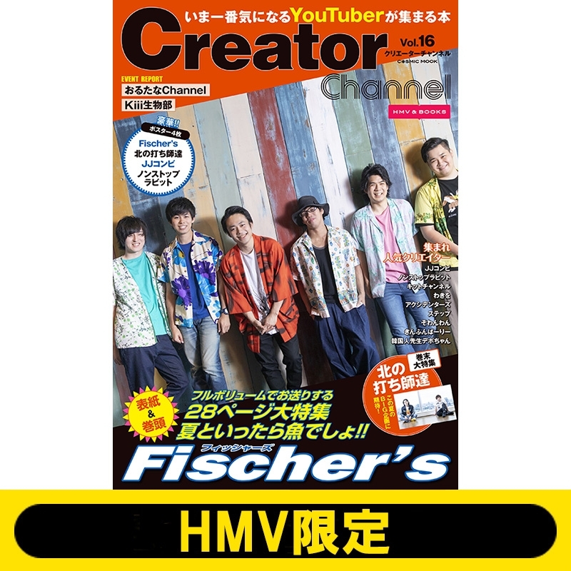 Creator Channel vol.16［コスミックムック］【HMV限定版