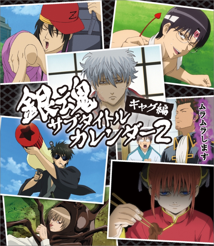 銀魂 サブタイトル万年カレンダー2（ギャグ編）/ 2020年カレンダー