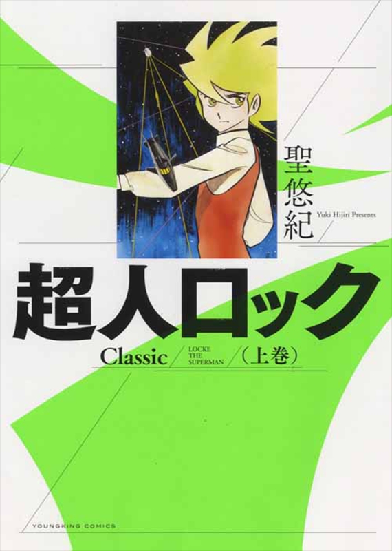超人ロック Classic 上 YKコミックス : 聖悠紀 | HMV&BOOKS online