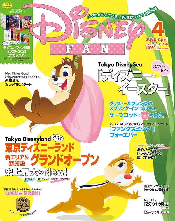Disney FAN (ディズニーファン)2020年 4月号 : Disney FAN編集部