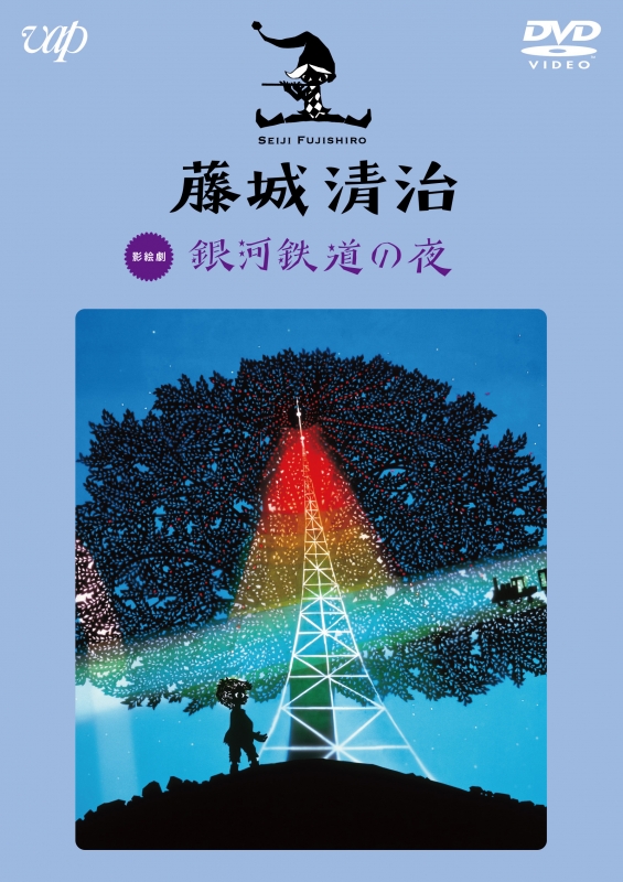 藤城清治 銀河鉄道の夜 : 藤城清治 | HMV&BOOKS online - VPBV-14926