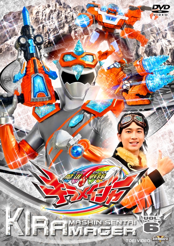 スーパー戦隊シリーズ 魔進戦隊キラメイジャー VOL.6 [DVD] : スーパー