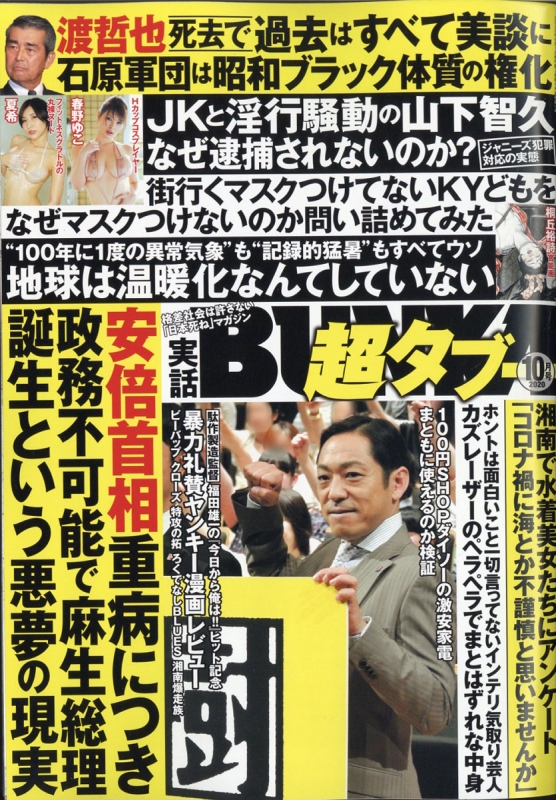 実話BUNKA超タブー 2020年 10月号 : 実話BUNKAタブー編集部