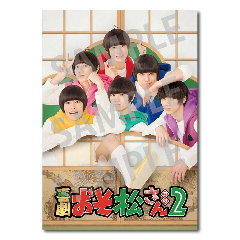 パンフレット / 喜劇「おそ松さん 其の2」 : おそ松さん | HMV&BOOKS