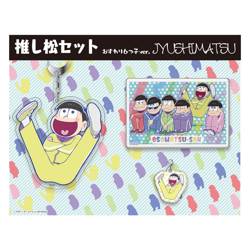 おそ松さん 推し松セット おすわり6つ子ver.(十四松) : おそ松さん