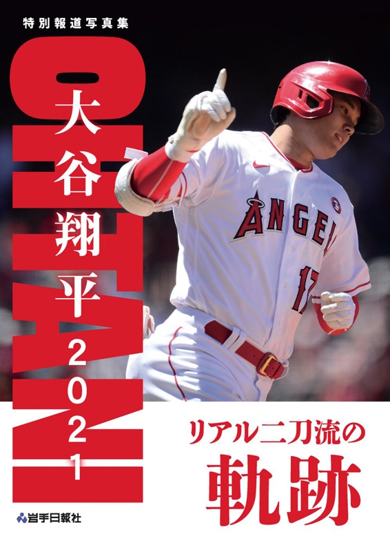 特別報道写真集 大谷翔平2021 リアル二刀流の軌跡 : 岩手日報社