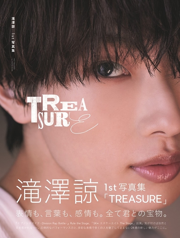 滝澤諒1st写真集「TREASURE」［TOKYO NEWS MOOK］ : 滝澤諒