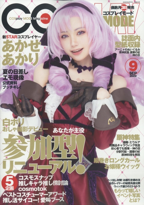 COSPLAY MODE (コスプレイモード)2022年 9月号 : COSPLAY MODE編集部