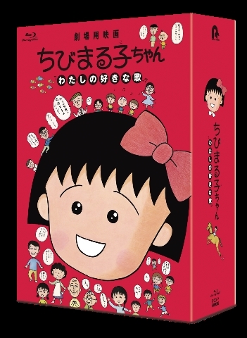 ちびまる子ちゃん わたしの好きな歌（数量限定版） : さくらももこ