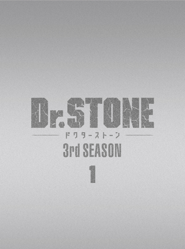 Dr．STONE』3rd SEASON DVD BOX 1 初回生産限定版 : Dr.STONE