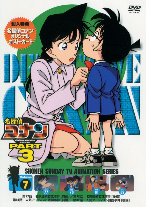 名探偵コナン PART 3 Volume7 : 名探偵コナン | HMV&BOOKS online