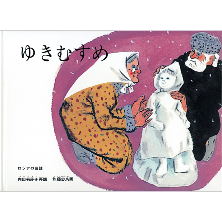 ゆきむすめ ロシアの昔話 こどものとも絵本 世界の昔話 : 内田莉莎子