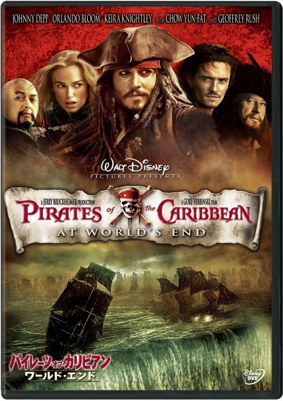 パイレーツ・オブ・カリビアン/ワールド・エンド : パイレーツ・オブ