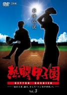 熱闘甲子園 DVD / Blu-ray｜全国高等学校野球選手権大会 高校野球