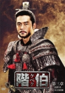 階伯(ケベク)DVD-BOX最終章 | HMV&BOOKS online - PCBG-61543