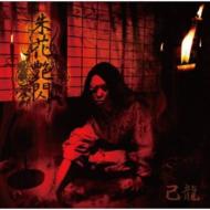 己龍ニューシングル「悦ト鬱」4タイプ同時発売！｜HMV&BOOKS online