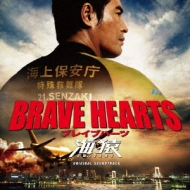 BRAVE HEARTS 海猿』｜HMV&BOOKS onlineニュース